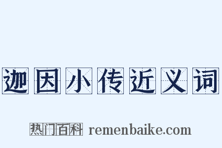 迦因小传近义词是什么意思的图片